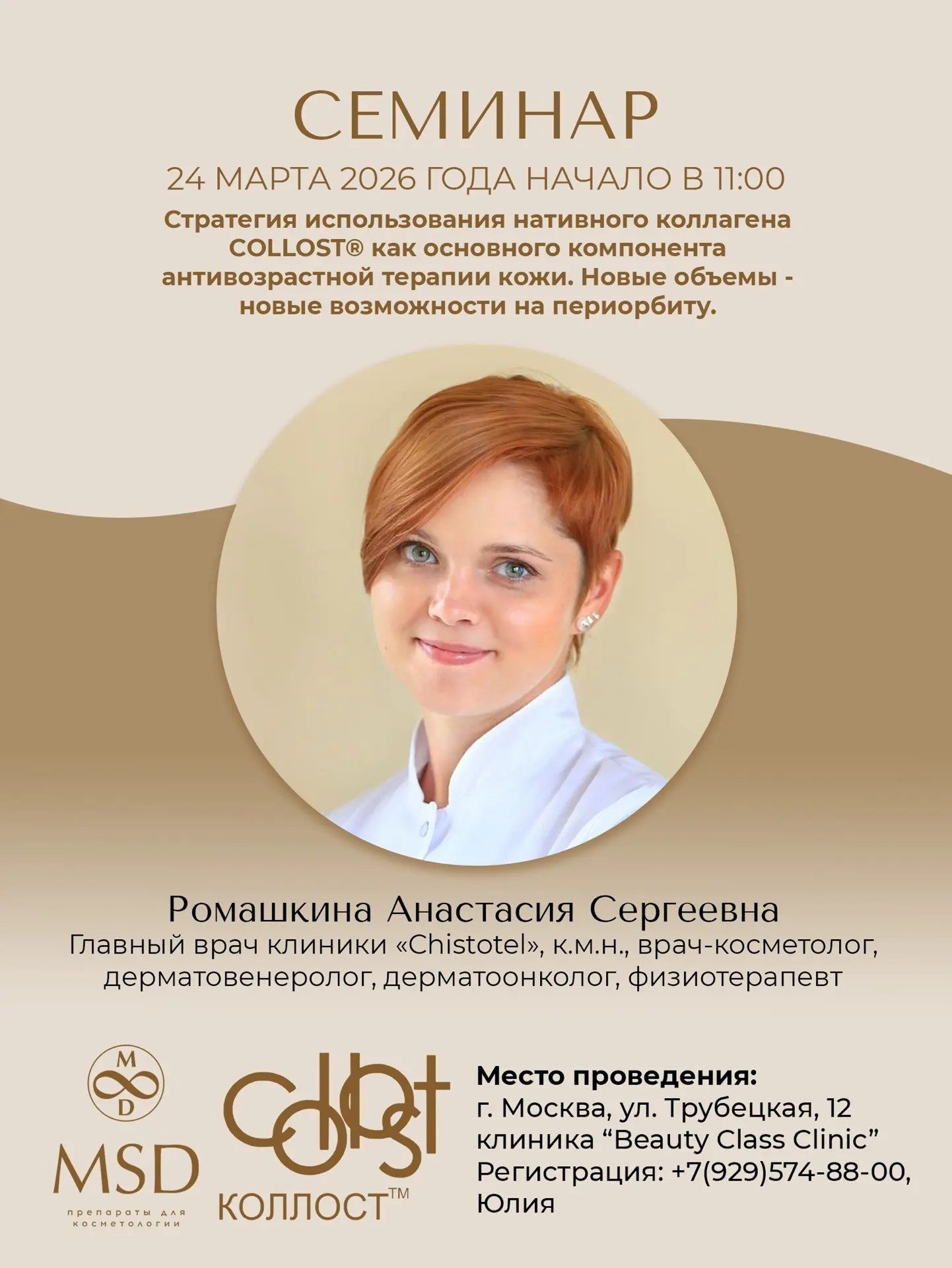 Стратегия использования нативного коллагена COLLOST® как основного компонента антивозрастной терапии кожи.