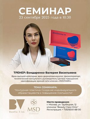 Bividerma — контурная пластика: Создание индивидуального образа пациента и повышение лояльности.