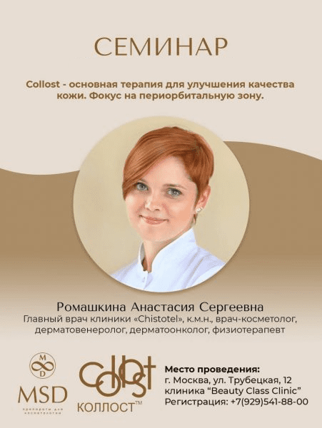 Collost — основная терапия для улучшения качества кожи. Акцент на периорбитальную зону.