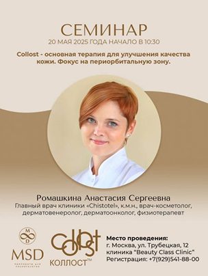 Collost — основная терапия для улучшения качества кожи. Акцент на периорбитальную зону.