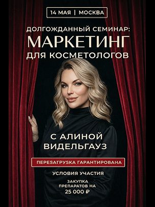 Маркетинг для косметологов