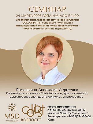 Стратегия использования нативного коллагена COLLOST® как основного компонента антивозрастной терапии кожи.