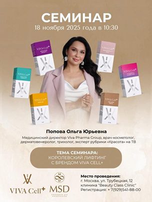 КОРОЛЕВСКИЙ ЛИФТИНГ С БРЕНДОМ VIVA CELL (РОССИЯ)