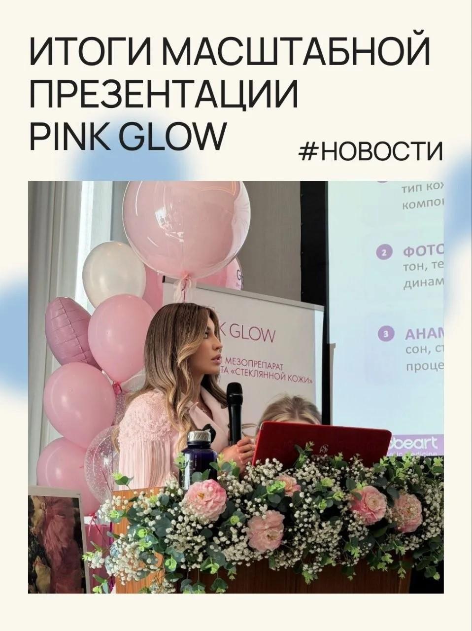 Запуск Pink Glow: этот вечер вошёл в историю