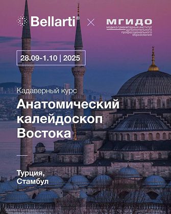 28 сентября — 1 октября | 2025 встречаемся в Стамбуле