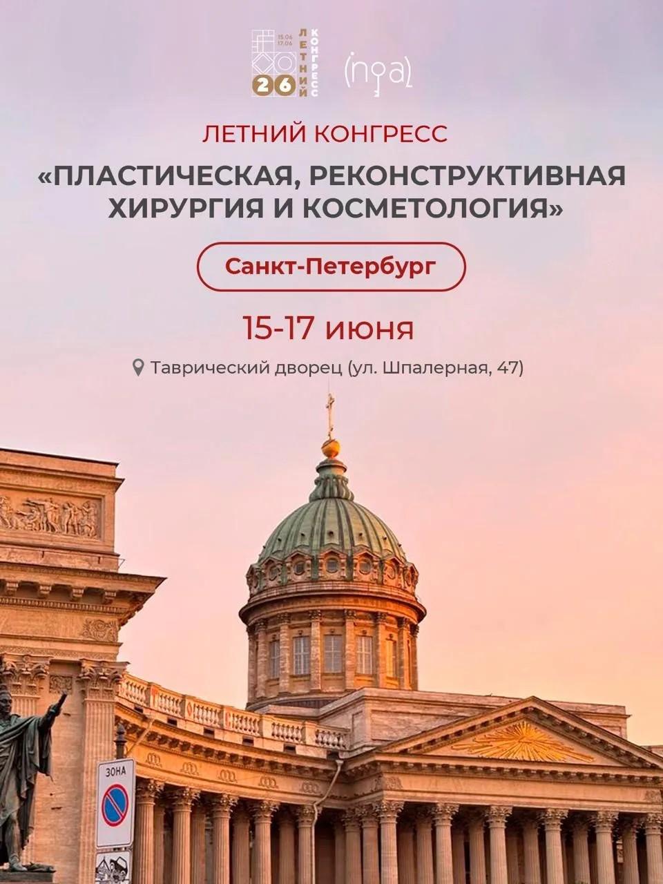 15-17 июня | 2026 | Летний конгресс «Пластическая, реконструктивная хирургия и косметология»