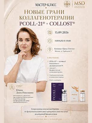 НОВЫЕ ГРАНИ КОЛЛАГЕНОТЕРАПИИ PCOLL-21® + COLLOST®